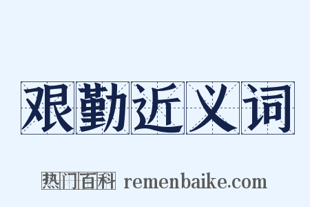 艰勤近义词是什么意思的图片